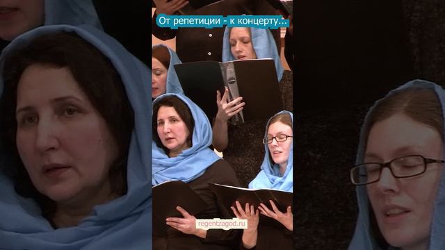 От репетиции к концерту