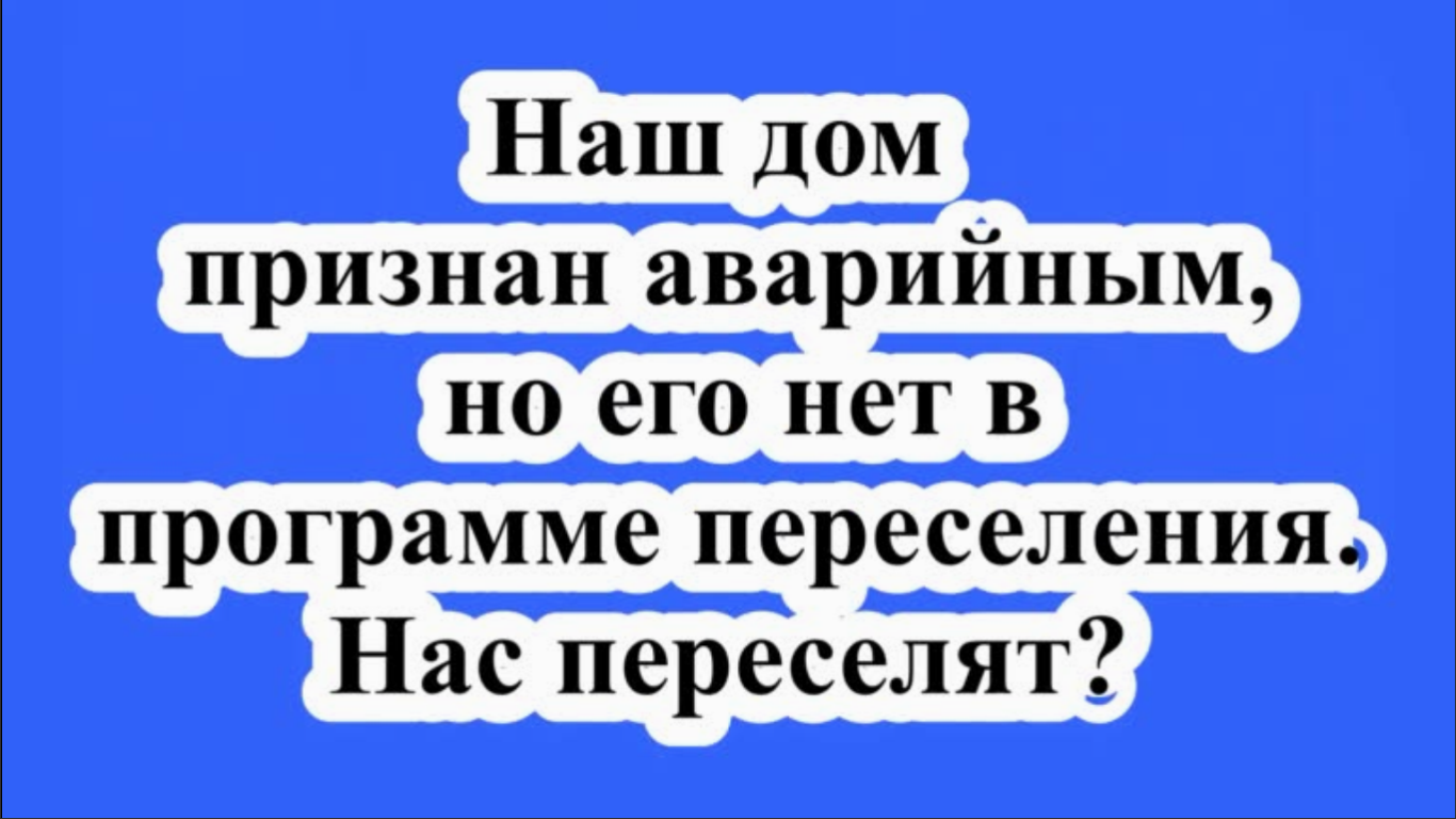 Дом признан аварийным, но его нет в программе переселения. Нас переселят?