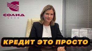 Потребительский и автокредит, оплата инвойса за авто/Тульский Солид Банк.