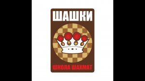 Прямая трансляция пользователя Школа шахмат "Шашки"