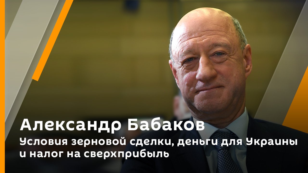 Александр Бабаков. Условия зерновой сделки, деньги для Украины и налог на сверхприбыль