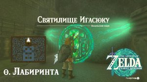 66 - Святилище Игасюку на о.Лабиринта. Zelda Tears of the Kingdom. Igashuk Shrine.