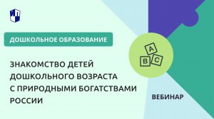 Знакомство детей дошкольного возраста с природными богатствами России