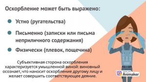 Оскорбление по административному праву (ст.5.61 КоАП РФ)