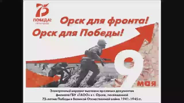 Орск для фронта! Орск для Победы!