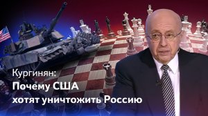 Экзистенциальная война США против России - интервью Сергея Кургиняна