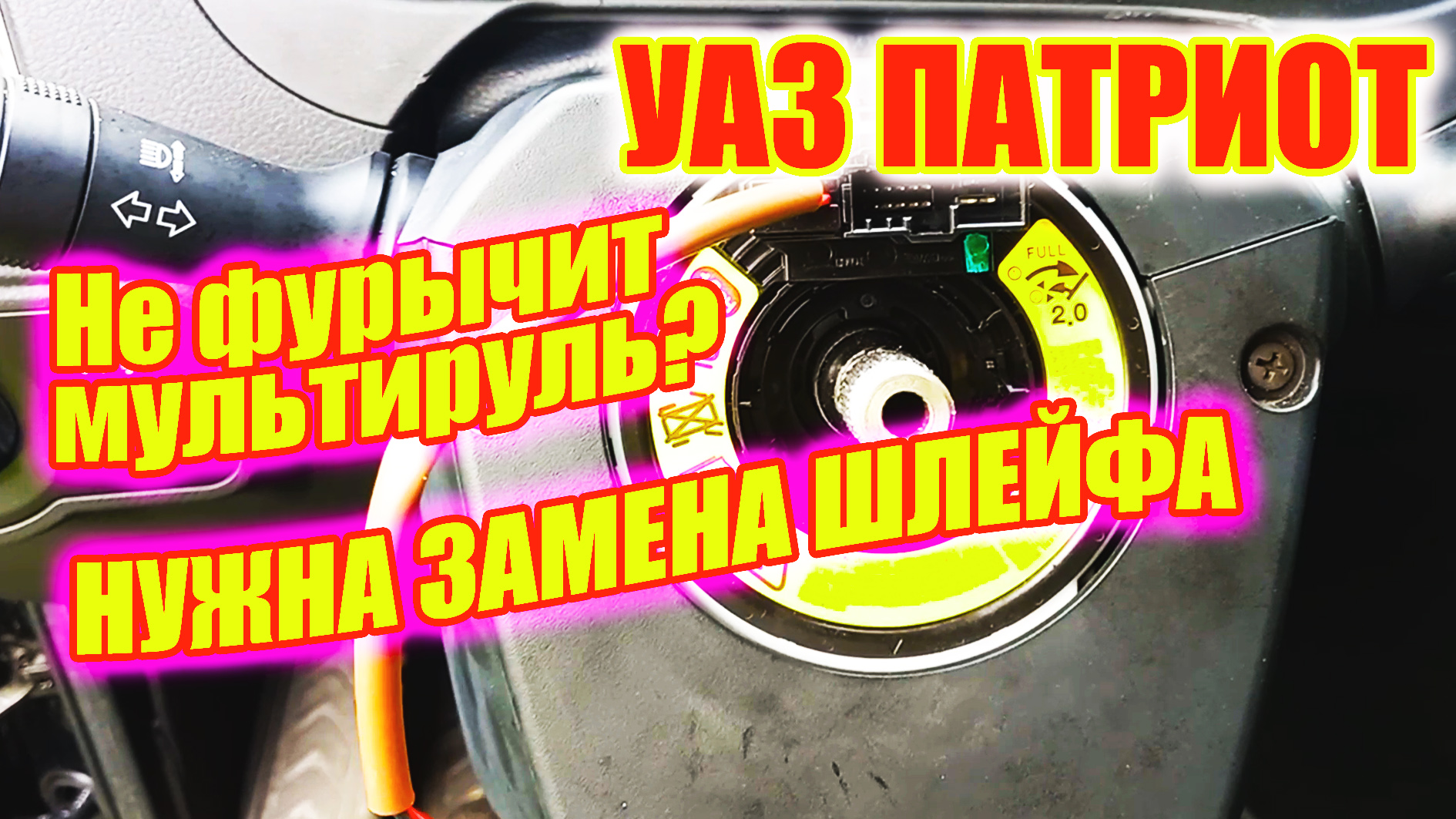 УАЗ Патриот. Замена подрулевого шлейфа подробно. смотреть онлайн видео ...