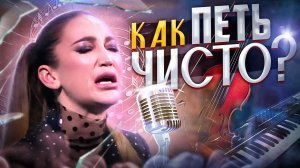 КАК ПЕТЬ ЧИСТО/ КАК ПОПАДАТЬ В НОТЫ/ КАК НЕ ФАЛЬШИВИТЬ/