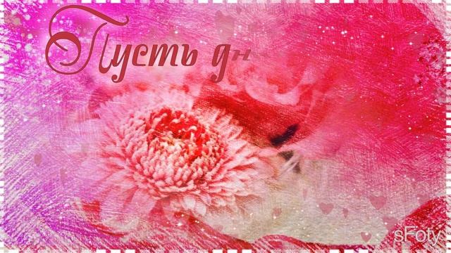 Нежное утро встречай, Доброму дню улыбнись!