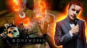 Тяжелое обучение | Boneworks # 1