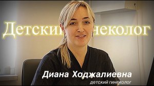 Красногорск I Поликлиника 5 I Детский гинеколог