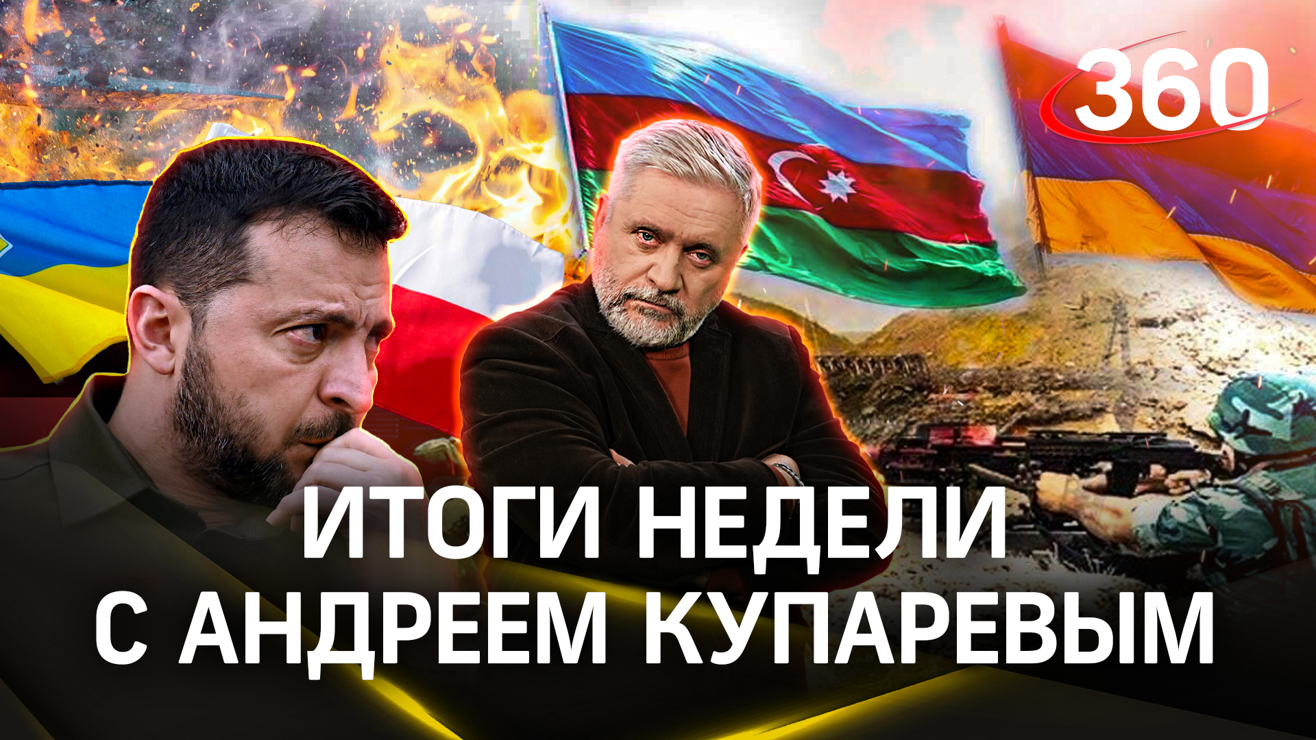 От любви до ненависти - Польша и Украина. Новое обострение - Армения и Азербайджан | Андрей Купарев