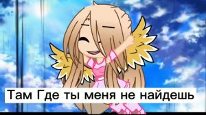 🔪Я там Где ты меня не найдешь Meme gacha life