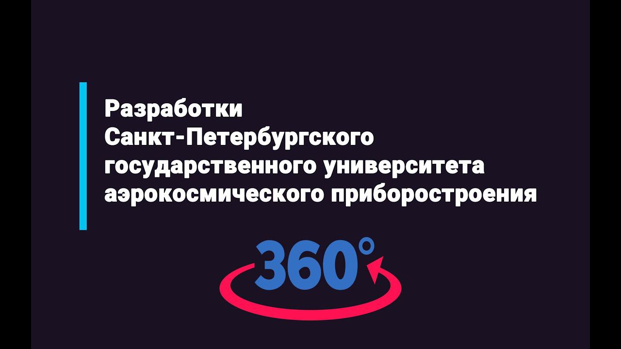Разработки Санкт-Петербургского государственного университета аэрокосмического приборостроения в 360