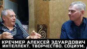 Алексей Эдуардович Кречмер. Интеллект. Творчество. Социум.