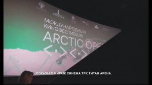 Дневник VII МКФ ARCTIC OPEN. День 1. 07.12.2023 г.