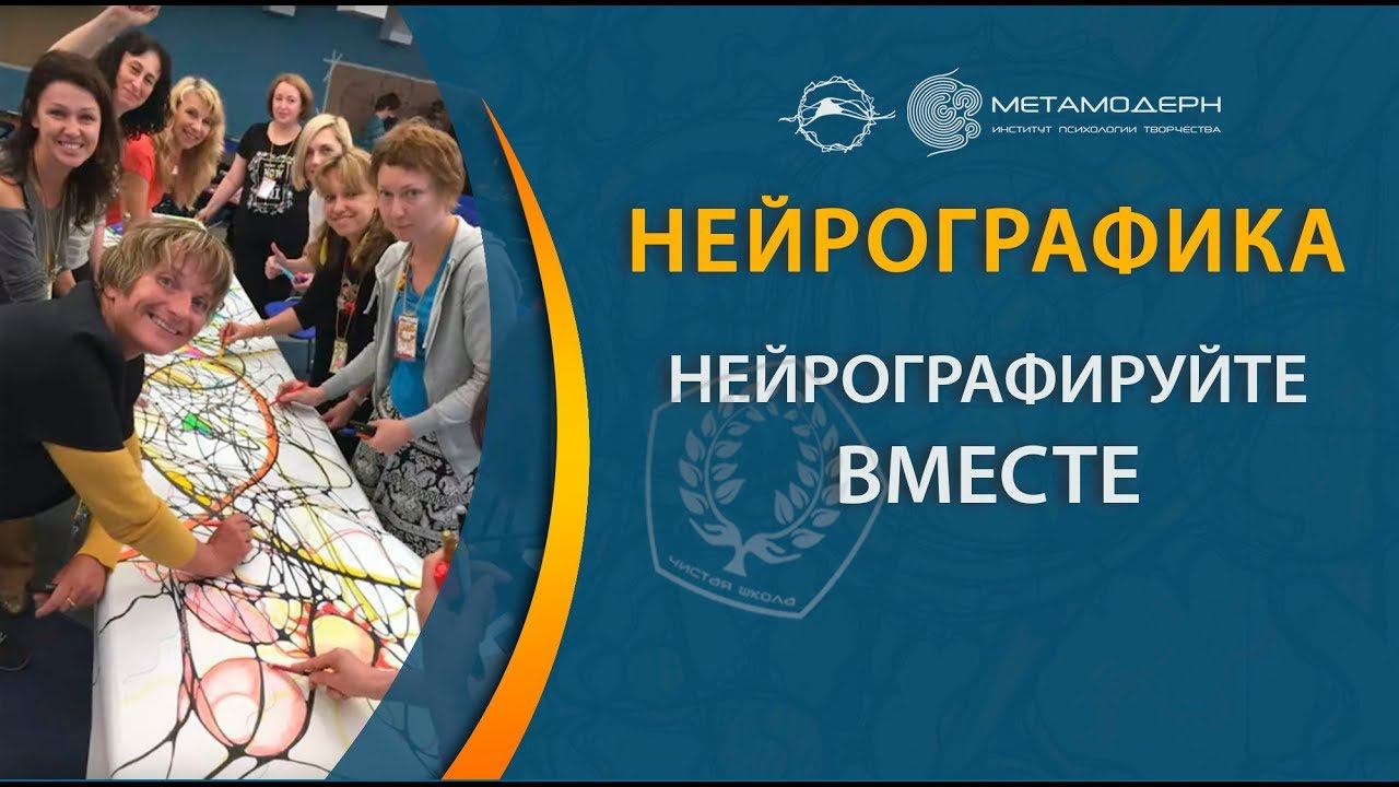 Нейрографируйте вместе. Павел Пискарев