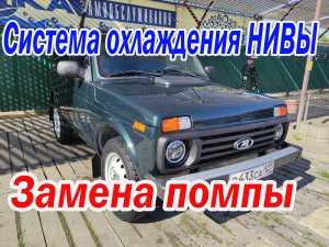 Замена помпы. Система охлаждения Нивы!