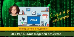 ОГЭ #4 Анализ моделей объектов