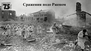 Сражения подо Ржевом.mp4