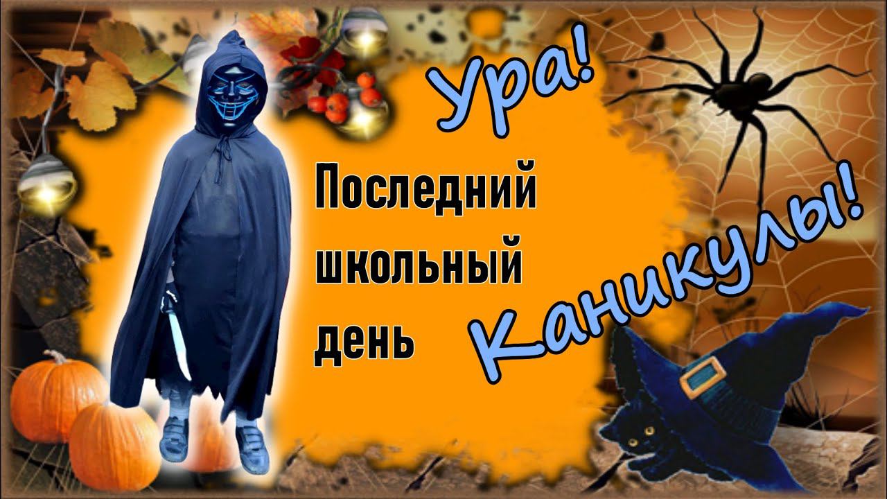 Ирландия / Завтрак в школу/ Костюмированный день