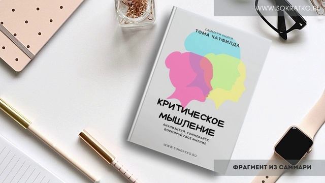 Саммари книги Том Чатфилд Критическое мышление.mp4