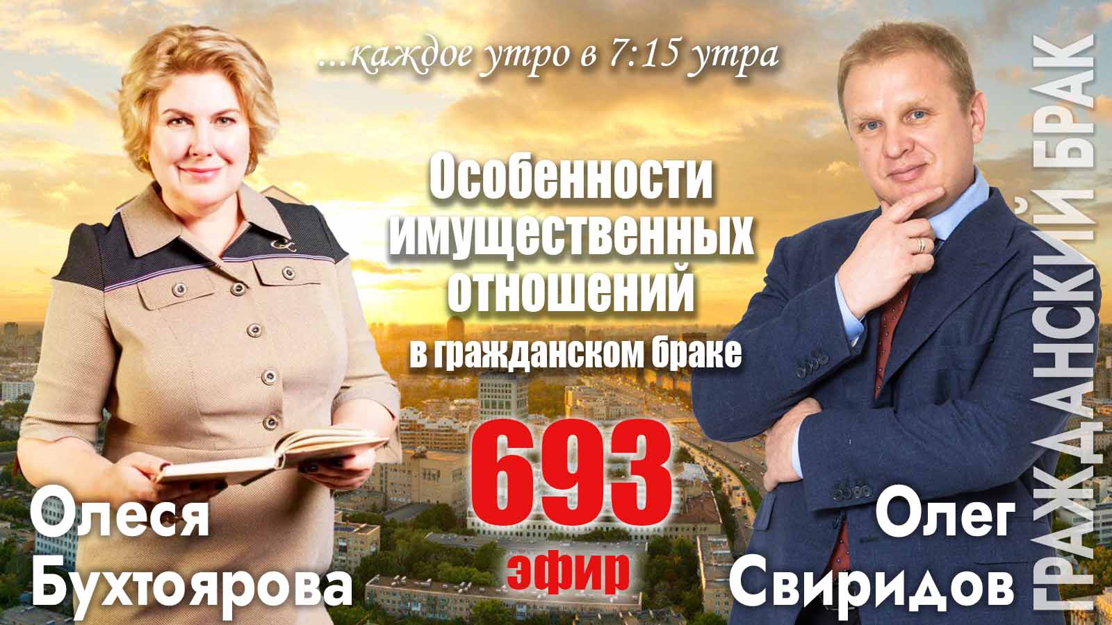 Гость программы Олеся Бухтоярова: Особенности имущественных отношений в гражданском браке