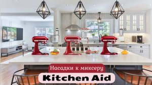 НАСАДКИ НА МИКСЕР KITCHEN AID - ОВОЩЕРЕЗКА\КУХОННЫЙ КОМБАЙН - РЕЖЕМ САЛАТ "ОЛИВЬЕ" ЗА 1 МИНУТУ