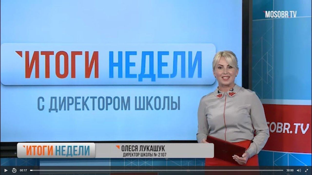 МОСКОВСКИЙ ОБРАЗОВАТЕЛЬНЫЙ: Итоги недели с директором школы