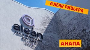 Алеан Ривьера Анапа Alean Family Resort & SPA Riviera 4* апрель 2021 3 часть