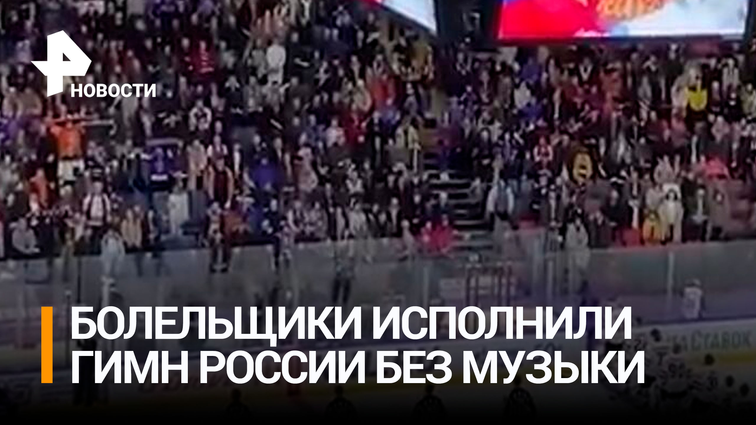 Мощное видео: зрители хоккейного матча спели гимн России даже без музыки / РЕН Новости