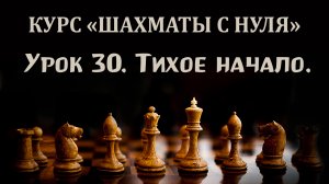 Урок 30. Дебют для начинающих шахматистов. Итальянская партия. "Тихое начало".