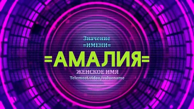 Значение имени Амалия - Тайна имени смотреть онлайн