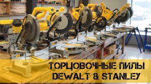 Как выбрать #торцовочную пилу #DeWALT и #Stanley или топ торцовок.