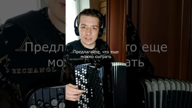 Угадайте название песни #баян #accordion #аккордеон #eminem #music