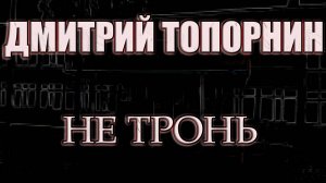 Не тронь. Дмитрий Топорнин