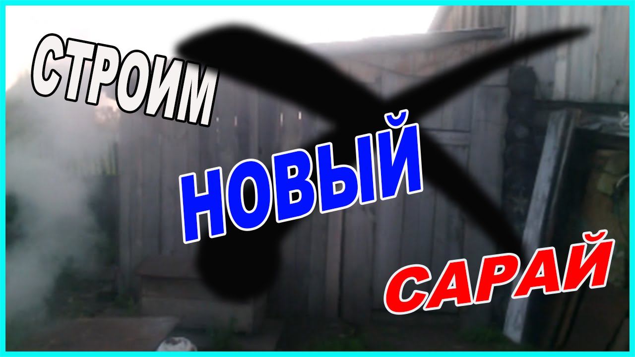 Строим свинарник / Начало стройки / Зауральское подворье