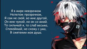 Опенинг из токийского гуля на русском