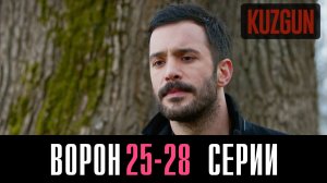 Ворон 25,26,27,28 серия турецкий сериал на русском 2023 Домашний