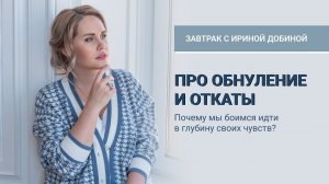 ПРО ОБНУЛЕНИЕ И ОТКАТЫ | Завтрак с Ириной Добиной  #иринадобина #осознанность  #психология