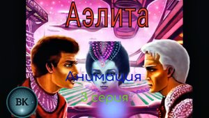 Аэлита. Алексей Толстой. 3 серия