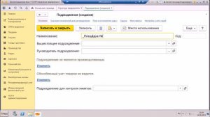 Подразделения часть 1 Ввод НСИ 1С ERP