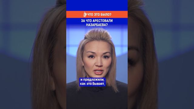 За что арестовали Назарбаева?