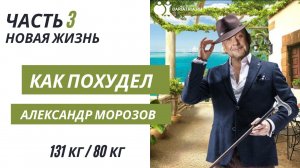 Как похудел Александр Морозов. Часть 3. Новая жизнь