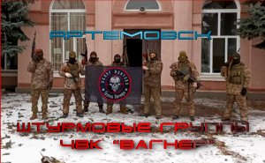 Наш репортаж с Артемовского направления. Продвижение основновных сил - штурмовых групп ЧВК “Вагнер”