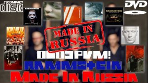 ОБОЗРИМ! Rammstein: Made In Russia. Обзор CD и DVD изданий.