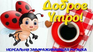 С ДОБРЫМ УТРОМ!  КРАСИВОЕ ПОЗДРАВЛЕНИЕ С ПРЕКРАСНОЙ МУЗЫКОЙ СЕРГЕЯ ЧЕКАЛИНА!