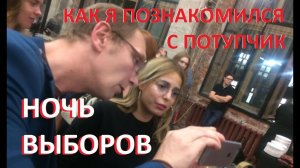 Ночь выборов - скандальная версия самого крутого политического события