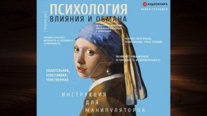 Психология влияния и обмана. Инструкция для манипулятора  (Светлана Кузина) Аудиокнига