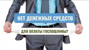 Как получить отсрочку по уплате госпошлины при обращении в суд? #группафинансы